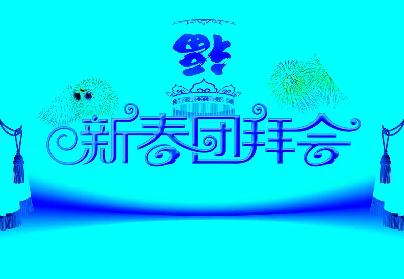 新春团拜会喜庆红色海报