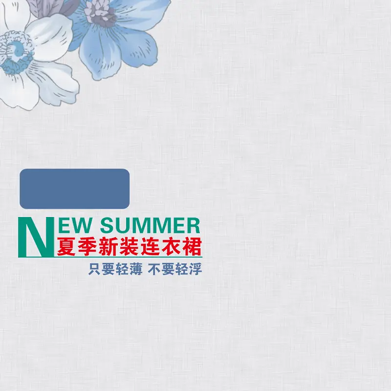 清新时尚夏季服装促销海报背景模板