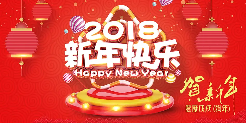 2018年狗年红色中国风新年快乐背景展板