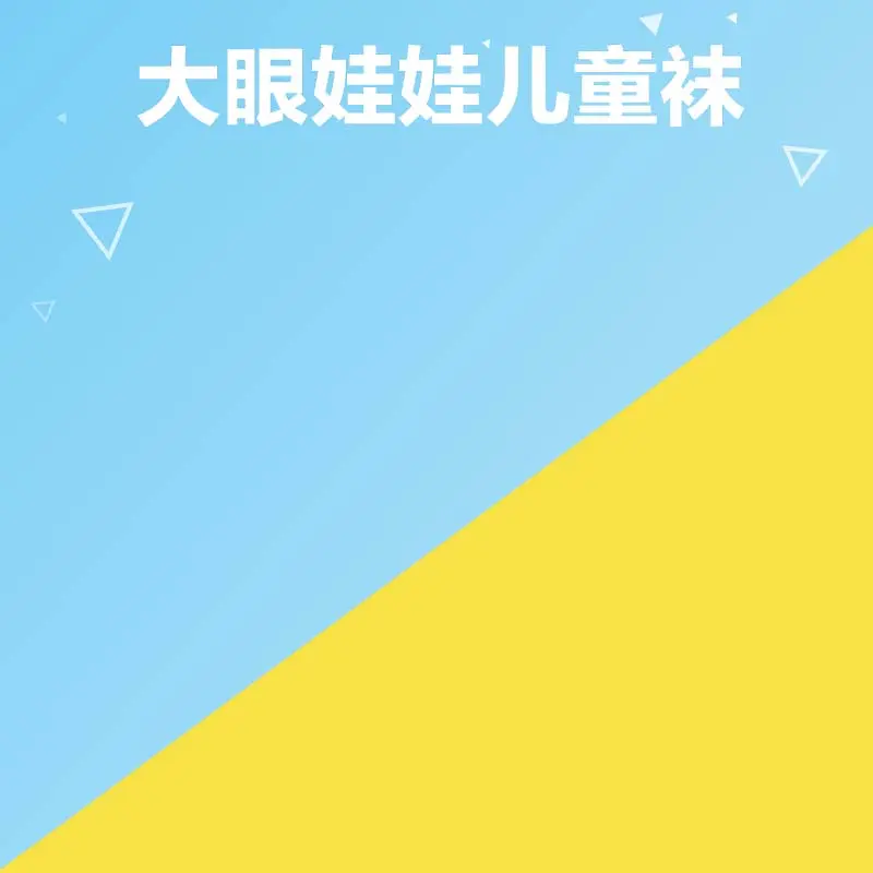 娃娃儿童袜促销主图
