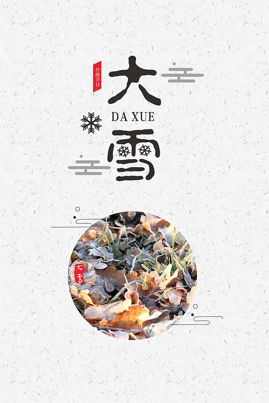 中国风二十四大雪节气海报