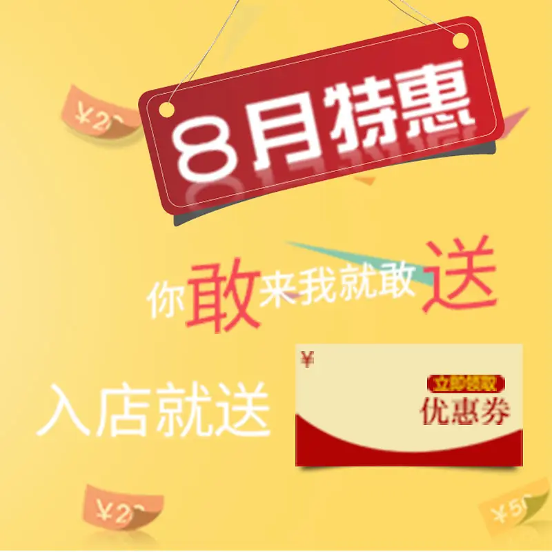 来就送优惠劵特惠