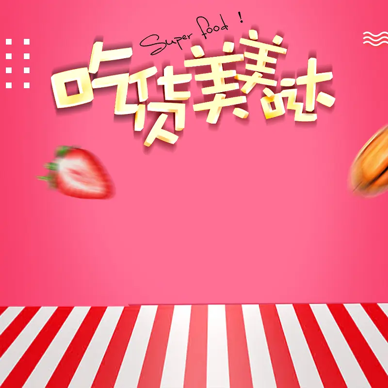 时尚零食大礼包主图直通车模版psd