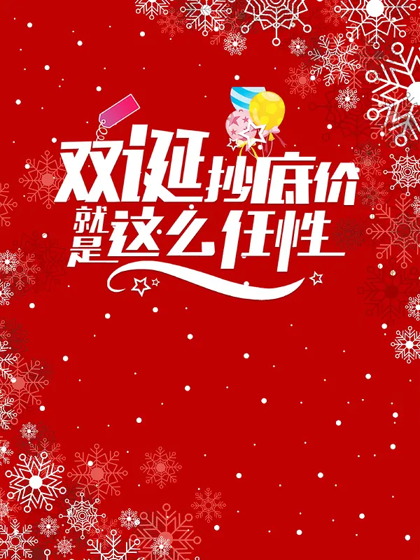 庆圣诞迎元旦双旦快乐PSD分层