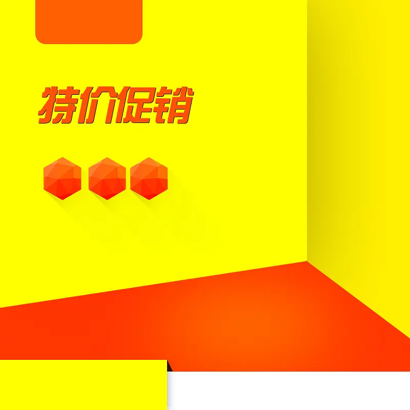 黄色几何立体墙面电器PSD分层主图背景