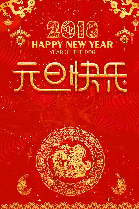 2018中国风元旦快乐节日促销海报