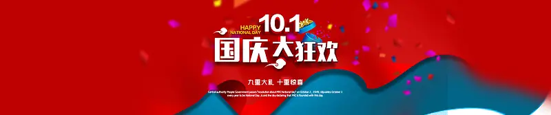 狂欢国庆节背景
