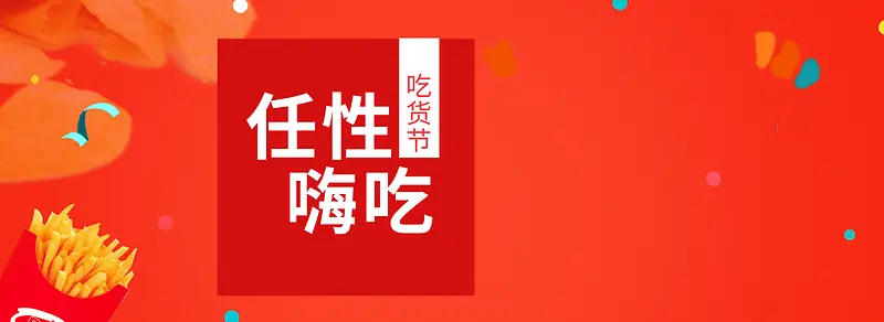 美食节吃货节促销海报banner