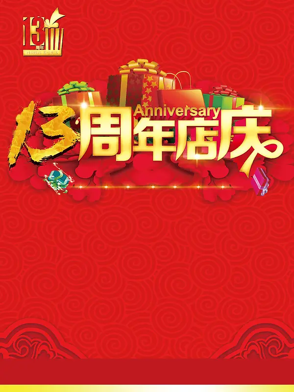 周年庆海报背景素材