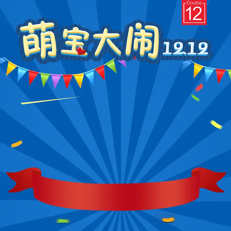 双十二奶粉蓝色背景图
