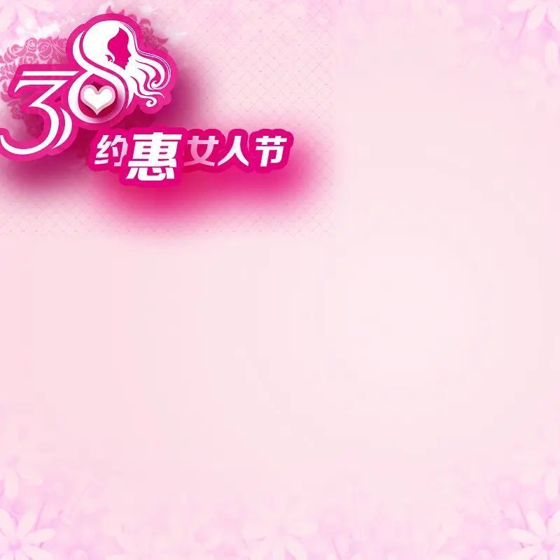 粉色女人节背景图