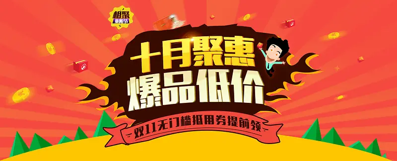 十月活动banner