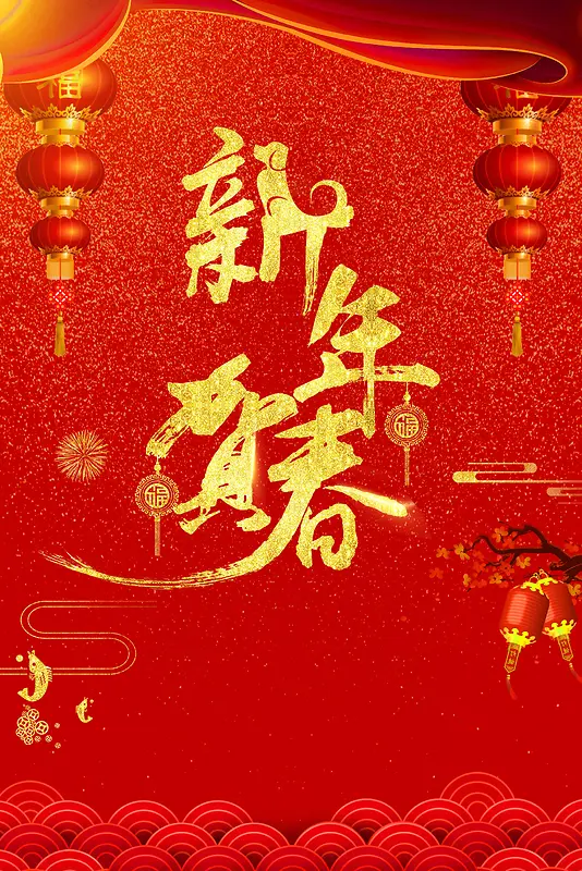 简约大红喜庆新年贺春春节海报