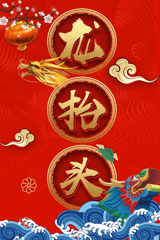 红色中国风二龙抬头传统节日海报