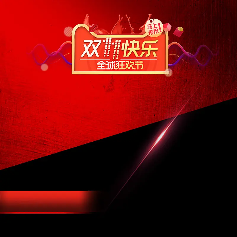 双11快乐全球狂欢节促销PSD分层主图