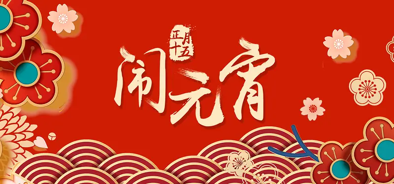 元宵节红色卡通banner