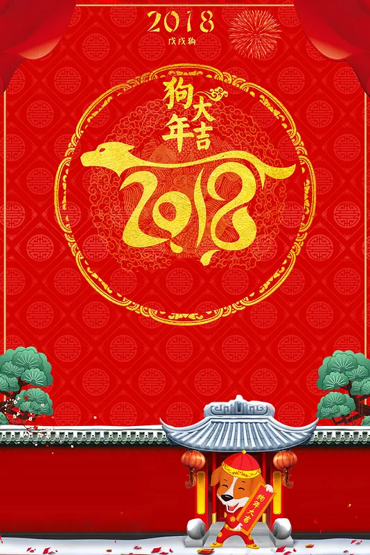 创意2018狗年新春春节海报
