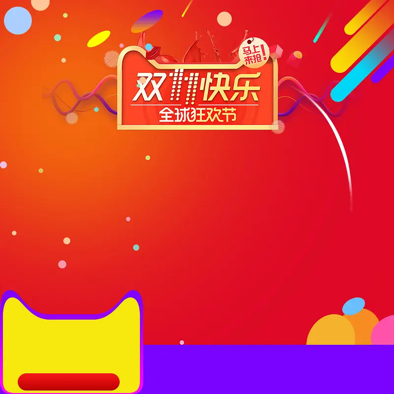 双11快乐家电促销狂欢PSD分层主图