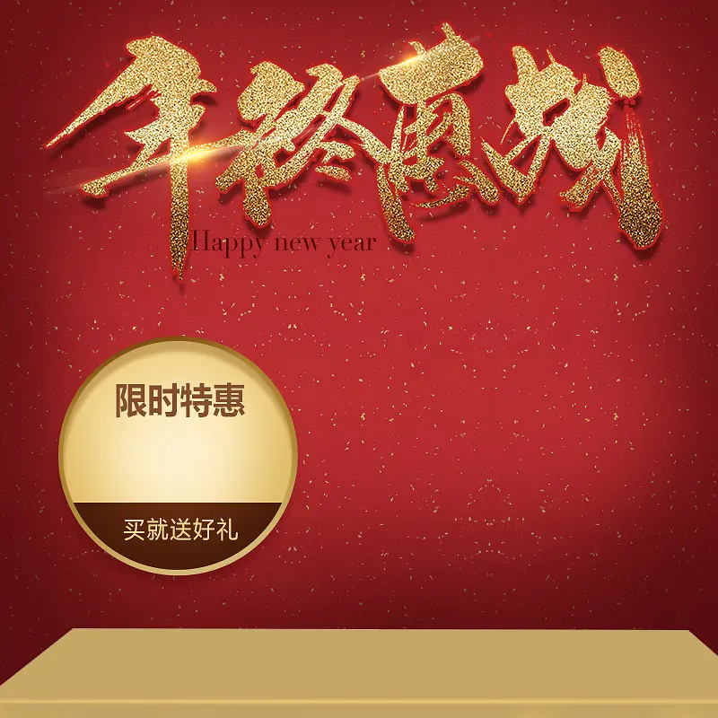 淘宝年终惠战红色喜庆新年PSD主图背景