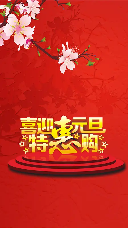 元旦H5背景