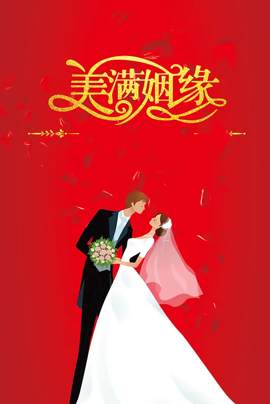 美满姻缘中式婚礼海报背景素材