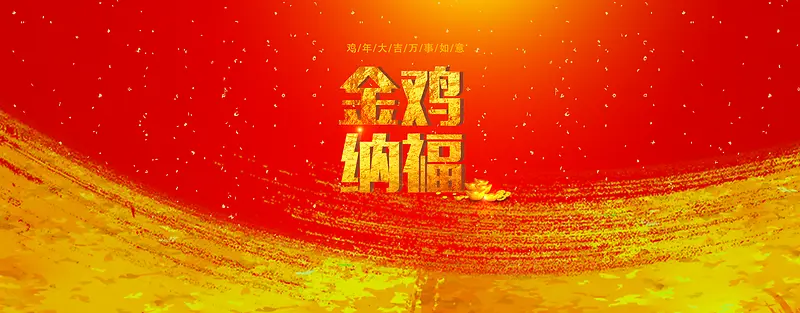 红色中国风金鸡纳福新年海报