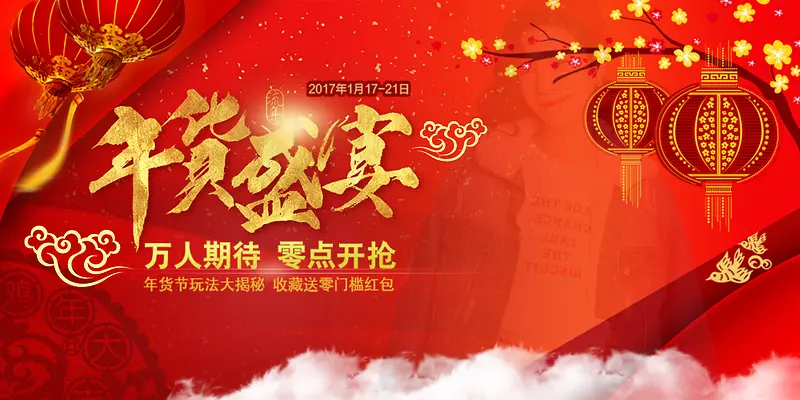 中式喜庆年货盛宴背景素材