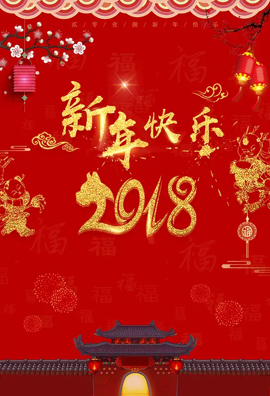 红色中国风喜庆2018新年背景