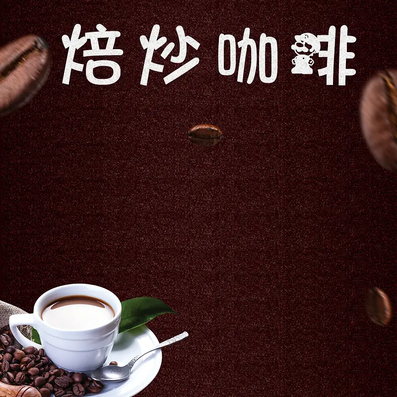 棕色质感咖啡烘焙咖啡PSD分层主图
