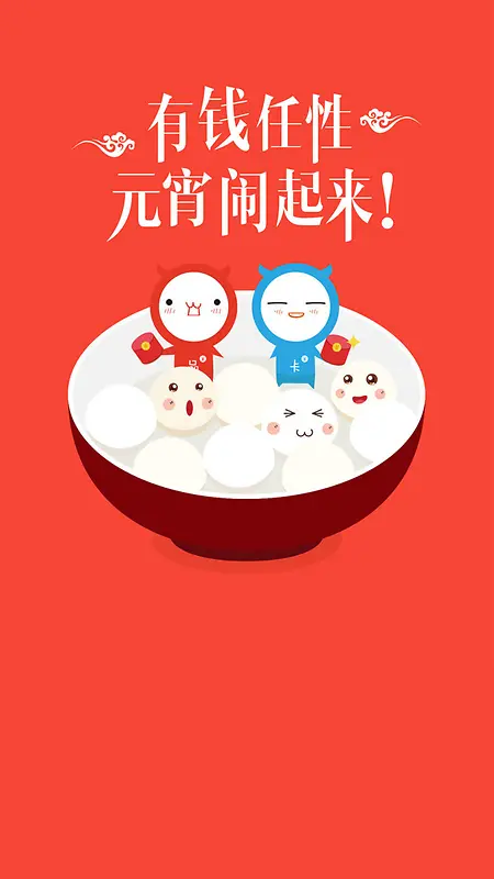 可爱卡通有趣汤圆H5图