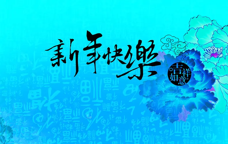 新年快乐