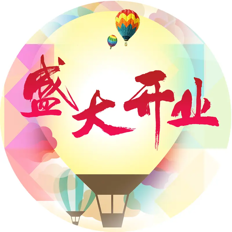 开业活动地贴