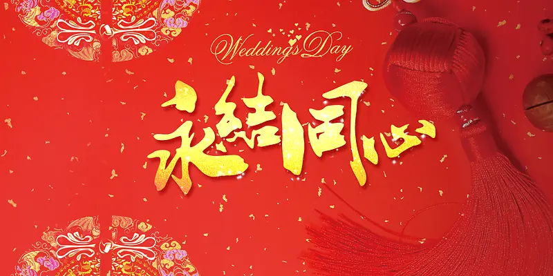 中国风结婚喜庆海报背景
