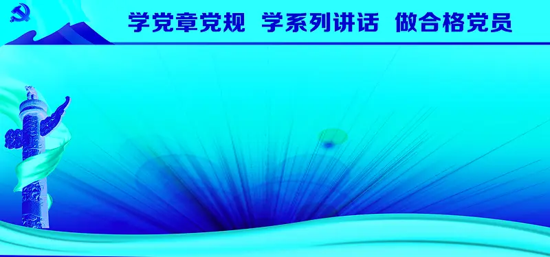 党规范海报背景