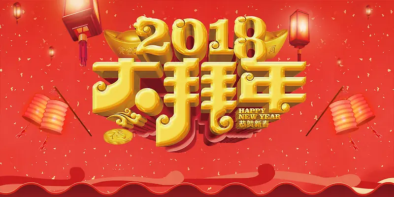 2018年狗年红色中国风大拜年春节过年喜庆展板