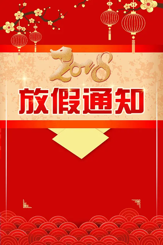 春季放假通知红色中国风节日海报