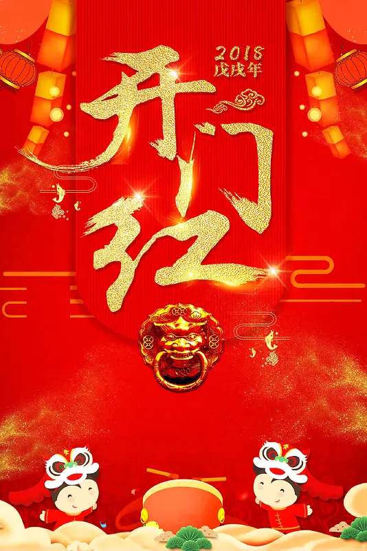 2018年狗年开门红元旦春节企业年会