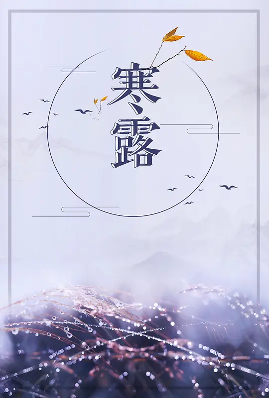 中国风冷色调二十四节气海报背景素材