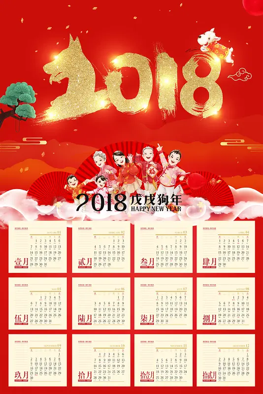 2018年狗年红色中国风挂历