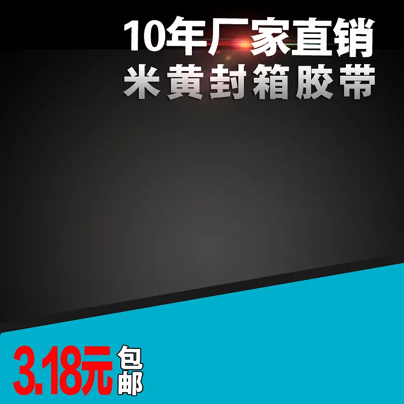 黑色质感渐变厂家直销胶带PSD分层主图