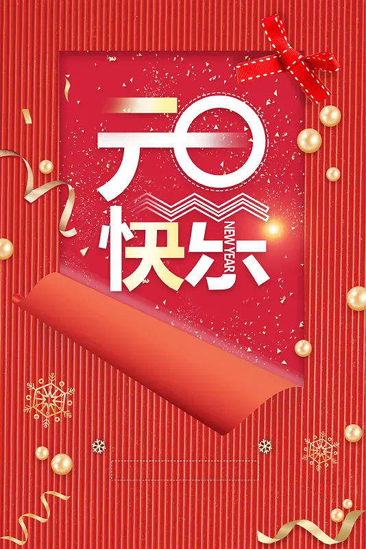 喜庆元旦新年快乐海报