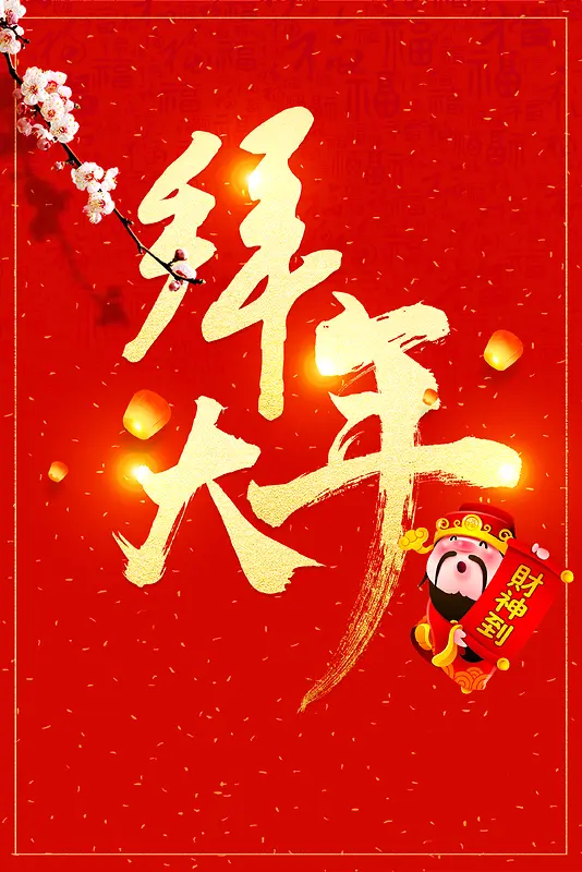 2018年狗年红色中国风大拜年财神背景