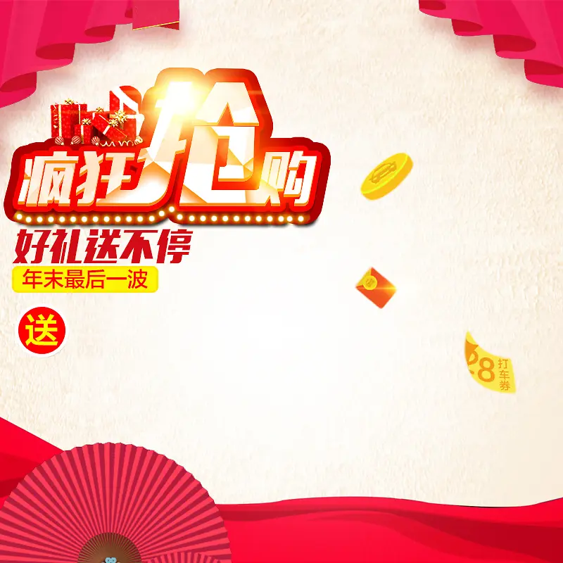 年末疯狂抢购狂欢主图