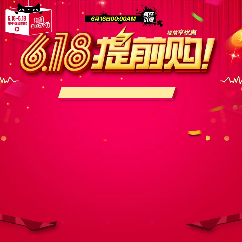 喜庆618提前购psd分层主图背景素材