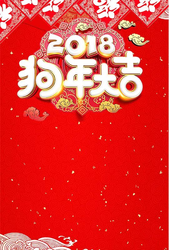 2018狗年春节红色海报