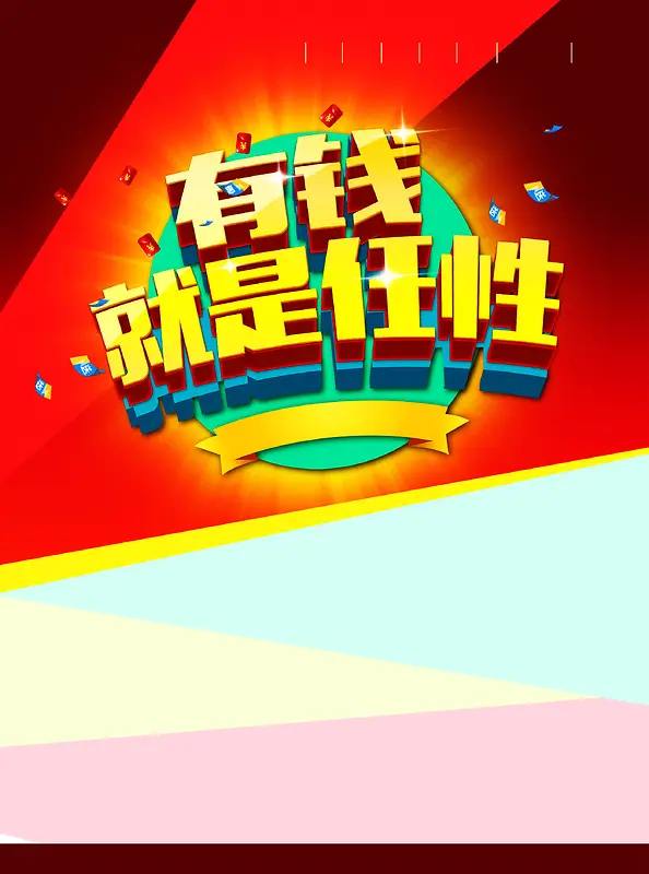有钱任性背景