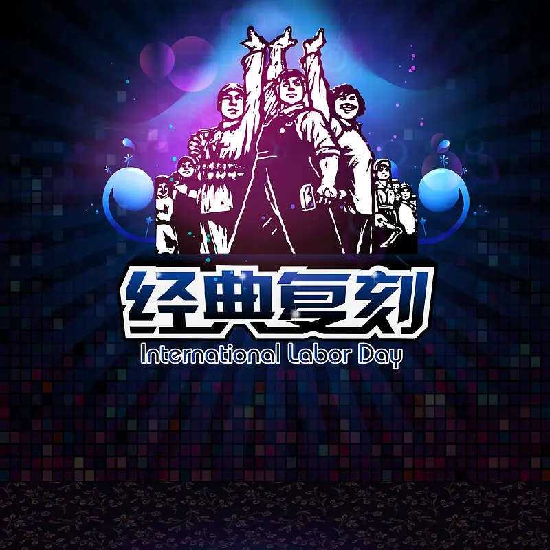 怀旧海报背景素材