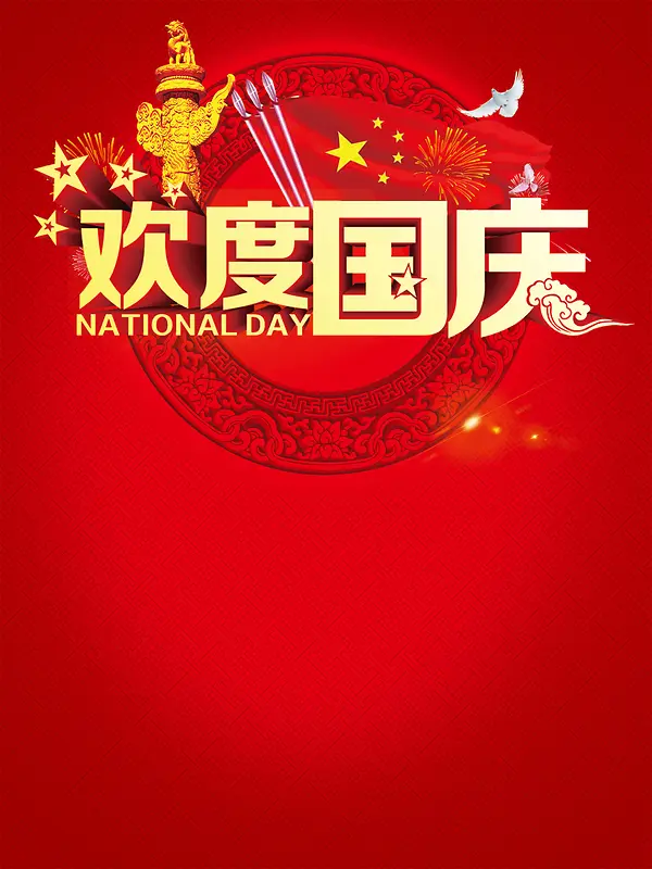 欢度国庆海报背景