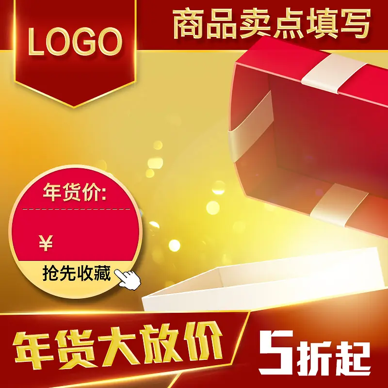 发光礼盒年货节PSD分层主图背景素材