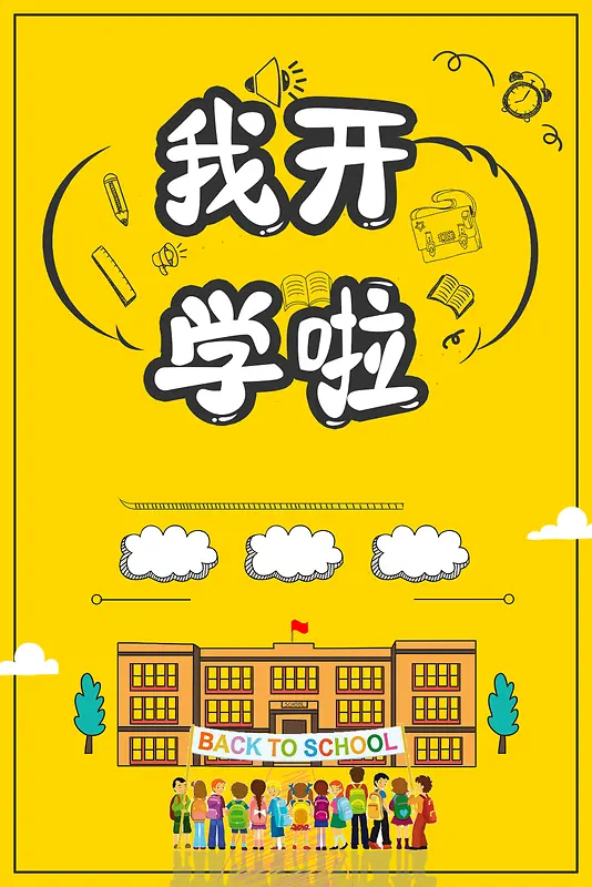 黄色卡通创意开学季换新海报背景